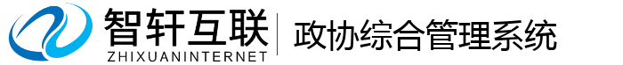 政协综合管理系统